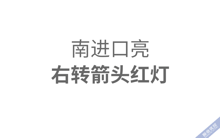 圖5 右轉(zhuǎn)箭頭紅燈變?yōu)槿良t燈 提高右轉(zhuǎn)車輛的通行效率