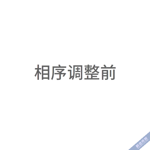 圖2 調(diào)整相序，改善排隊(duì)溢出