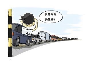 圖2 塞車（網(wǎng)絡圖片）
