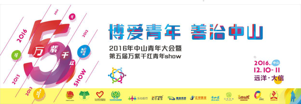 圖1 博愛(ài)青年，善治中山