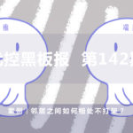 案例|鄰居之間如何相處不打架？