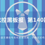 一道交通信號優(yōu)化的面試題，你敢試試嗎？