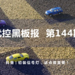 科普 | 初裝信號燈，這點很重要！