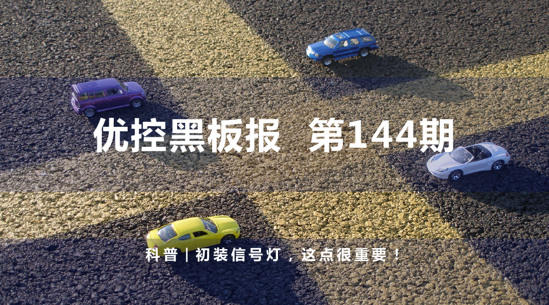 科普 | 初裝信號燈，這點很重要！