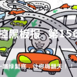 一路綠到底，讓你嗨翻天！