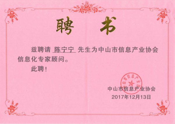 圖2 中山市信息產(chǎn)業(yè)協(xié)會(huì)信息化專家顧問(wèn)（證書）