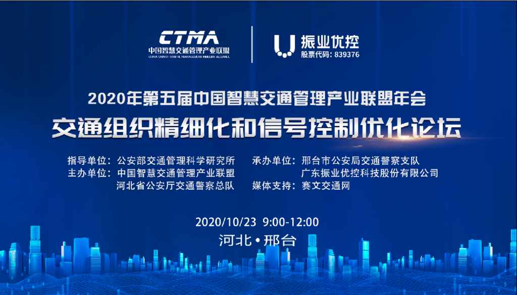 2020中國智慧交通管理產(chǎn)業(yè)聯(lián)盟“交通組織精細(xì)化和信號(hào)控制優(yōu)化論壇”