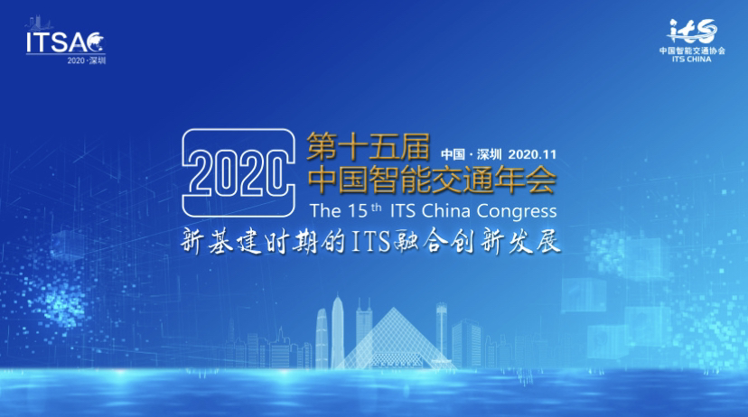 第十五屆中國智能交通年會(huì)現(xiàn)場