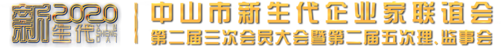 中山新企聯(lián)第二屆三次會員大會暨第二屆五次理、監(jiān)事會