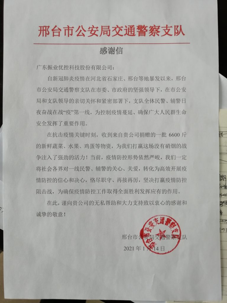 邢臺(tái)交警支隊(duì)對(duì)我司的愛心之舉表示衷心感謝