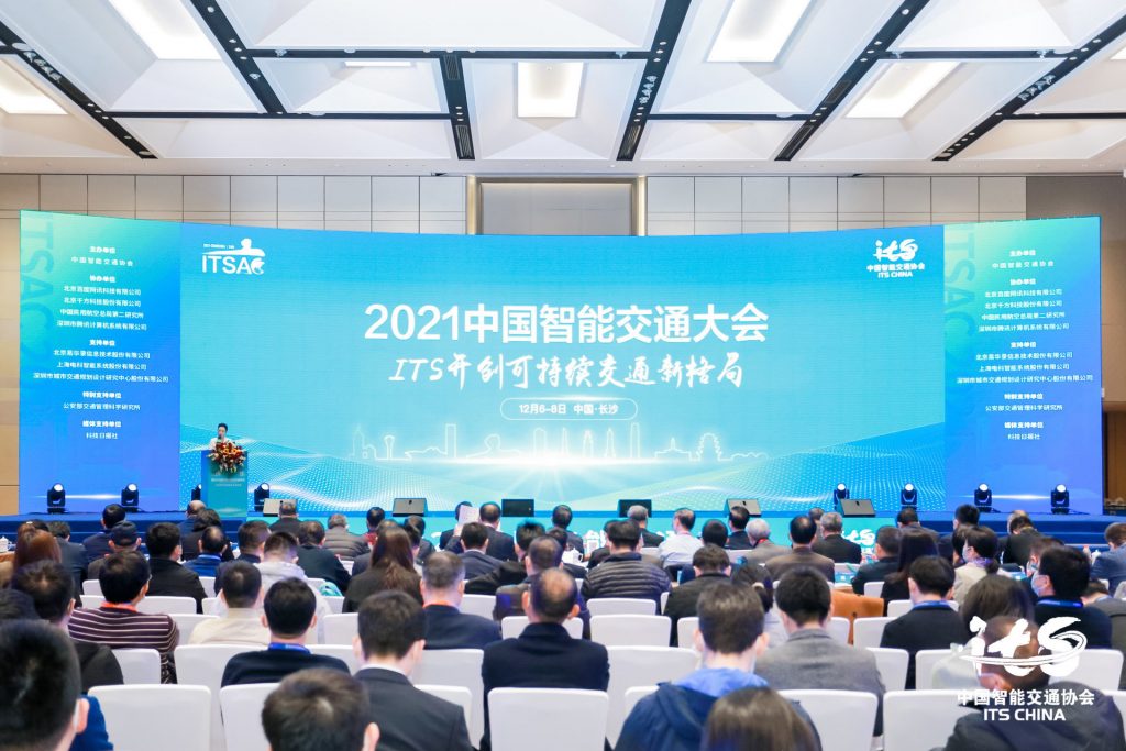 第十六屆中國智能交通年會暨2021中國智能交通大會
