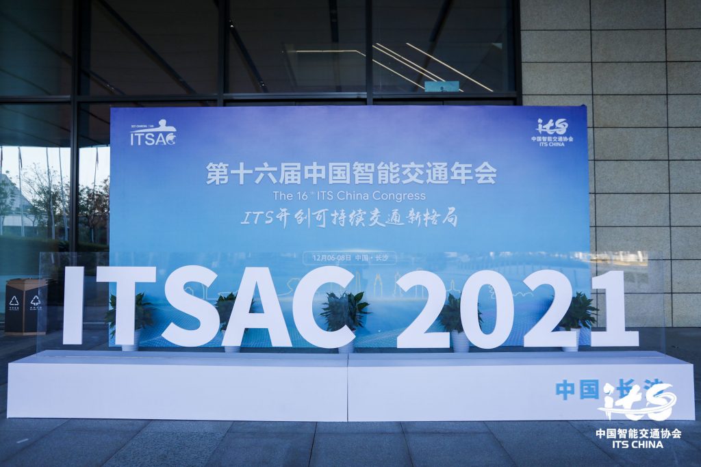 第十六屆中國智能交通年會暨2021中國智能交通大會